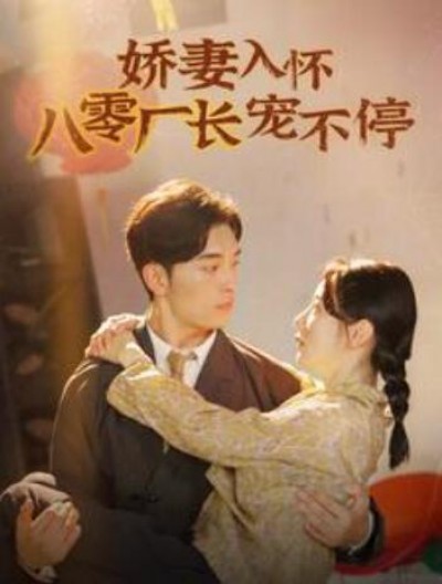 《娇妻入怀八零厂长宠不停》短剧高清全集免费在线观看