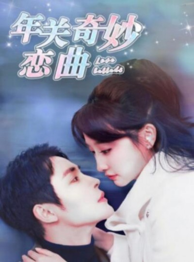《年关奇妙恋曲》短剧高清全集免费在线观看