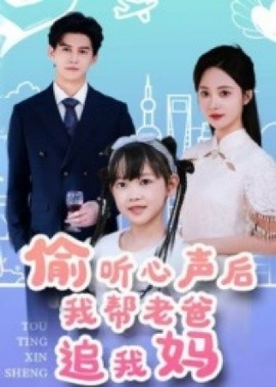《偷听心声后我帮老爸追我妈》免费在线观看短剧高清全集完整版