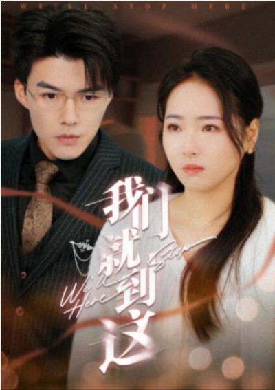 《我们就到这》短剧高清全集免费在线观看