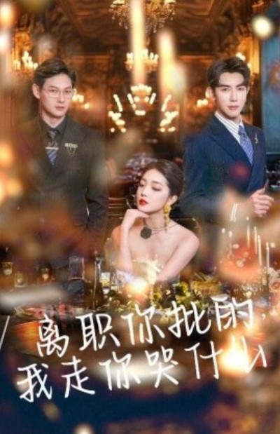 《离职你批的，我走你哭什么》短剧高清全集免费在线观看