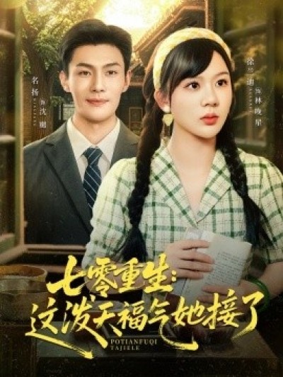 《七零重生：这泼天福气她接了》免费在线观看短剧高清全集完整版