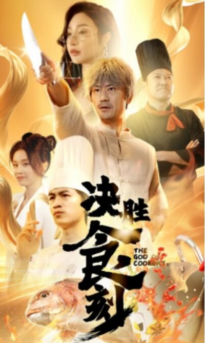 《决胜食刻》短剧高清全集免费在线观看