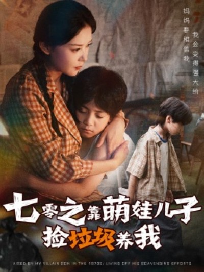 《七零之靠萌娃儿子捡垃圾养我》免费在线观看短剧高清全集完整版