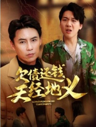 《欠债还钱天经地义》免费在线观看短剧高清全集完整版