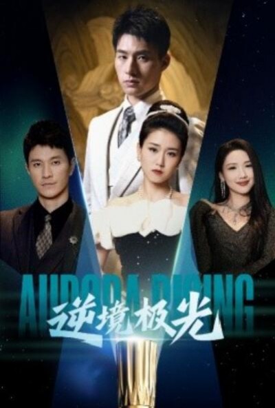 《逆境极光》短剧高清全集免费在线观看播放完整版