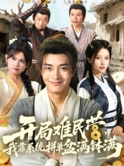 《开局难民营，我靠系统拼单盆满钵满》免费在线观看短剧高清全集完整版