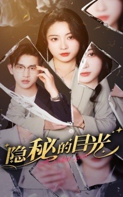 《隐秘的目光》免费在线观看短剧高清全集完整版