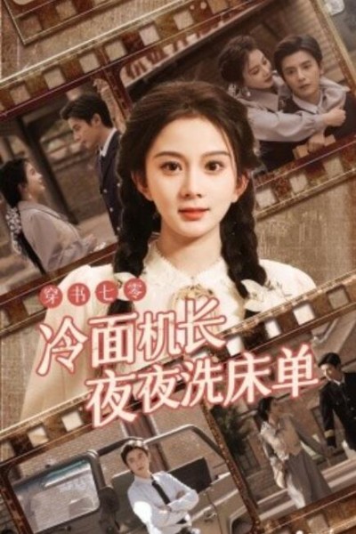 《穿书七零冷面机长夜夜洗床单》短剧高清全集免费在线观看	