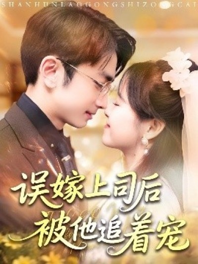 《误嫁上司后被他追着宠》免费在线观看短剧高清全集完整版
