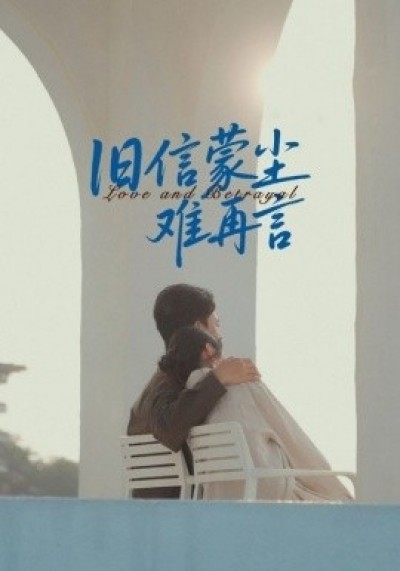 《旧信蒙尘难再言》免费在线观看短剧高清全集完整版
