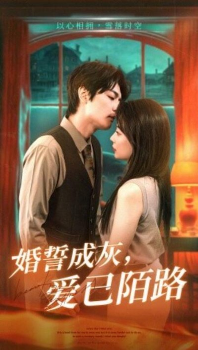 《婚誓成灰，爱已陌路》免费在线观看短剧高清全集完整版