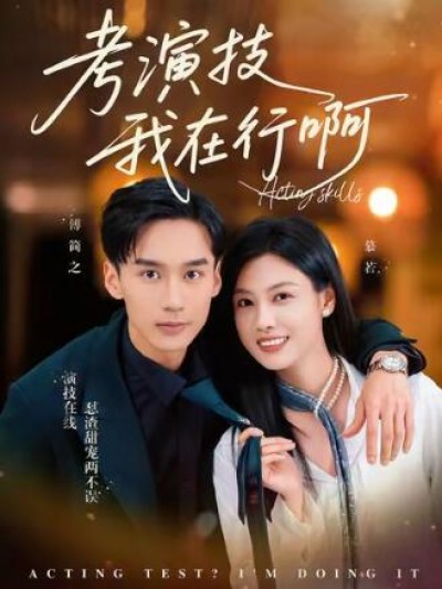 《考演技我在行啊》免费在线观看短剧高清全集完整版