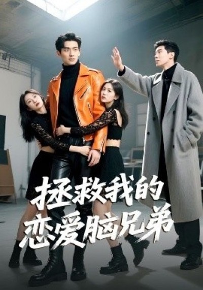《拯救我的恋爱脑兄弟》免费在线观看短剧高清全集完整版