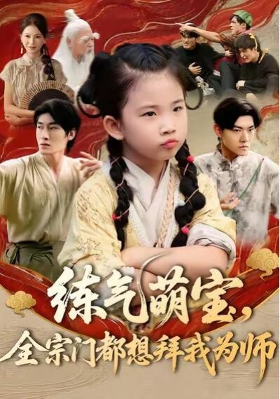 《练气萌宝，全宗门都想拜我为师》免费在线观看短剧高清全集完整版