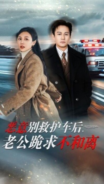《恶意别救护车后，老公跪求不和离》短剧高清全集免费在线观看