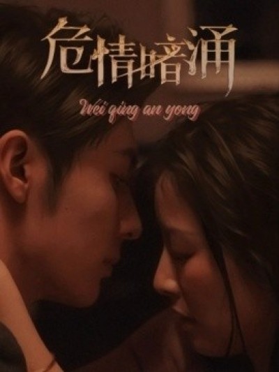 《危情暗涌》免费在线观看短剧高清全集完整版