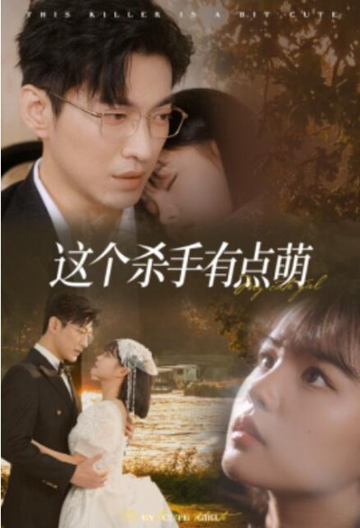 《这个杀手有点萌》短剧高清全集免费在线观看