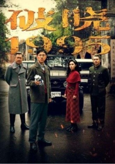 《破晓1995》免费在线观看短剧高清全集完整版