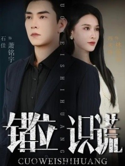 《错位识谎》免费在线观看短剧高清全集完整版