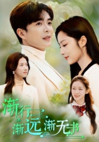 《渐行渐远渐无书》短剧高清全集免费在线观看