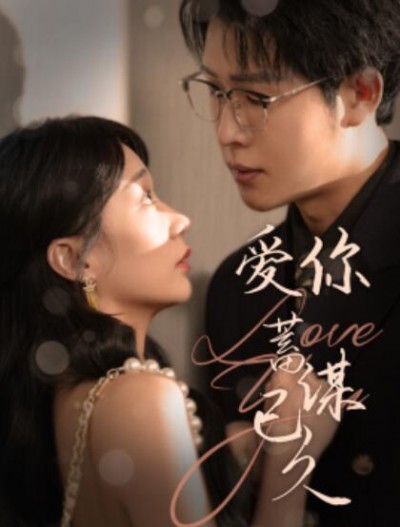 《爱你蓄谋已久》短剧高清全集免费在线观看