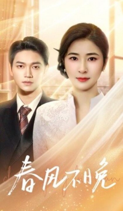 《春风不晚》免费在线观看短剧高清全集完整版