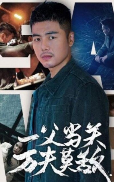 《一夫当关万夫莫敌》短剧高清全集免费在线观看