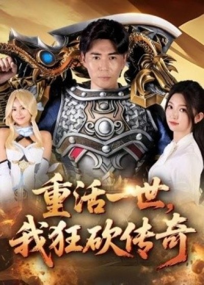 《重活一世，我狂砍传奇》免费在线观看短剧高清全集完整版