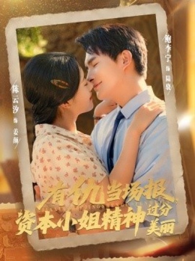 《有仇当场报，资本小姐精神过分美丽》免费在线观看短剧高清全集完整版