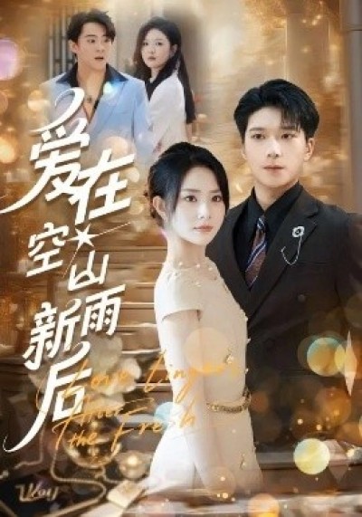 《爱在空山新雨后》免费在线观看短剧高清全集完整版