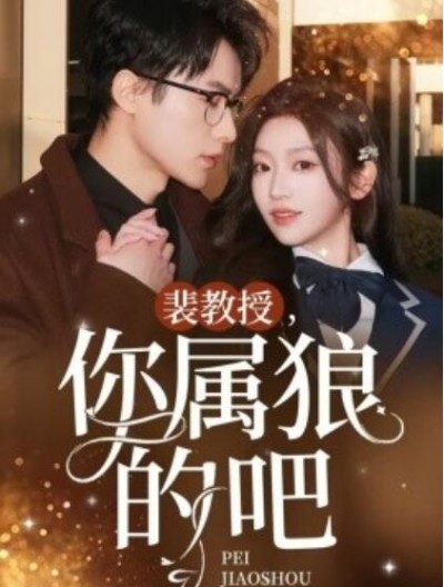 《裴教授，你属狼的吧》短剧高清全集免费在线观看播放完整版