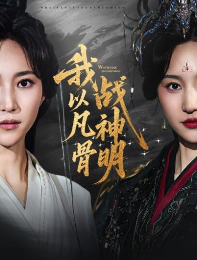 《我以凡骨战神明》免费在线观看短剧高清全集完整版