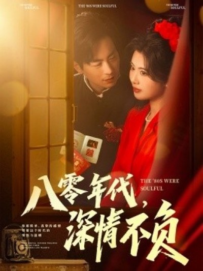《八零年代，深情不负》免费在线观看短剧高清全集完整版
