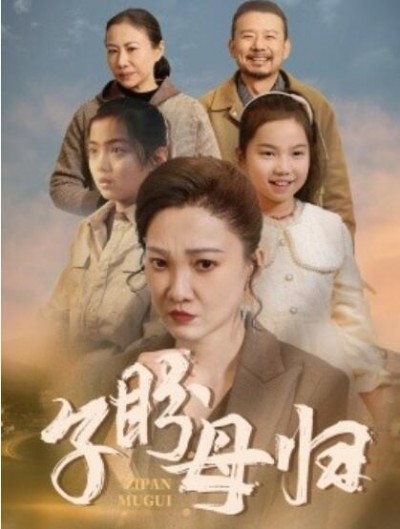 《子盼母归》短剧高清全集免费在线观看
