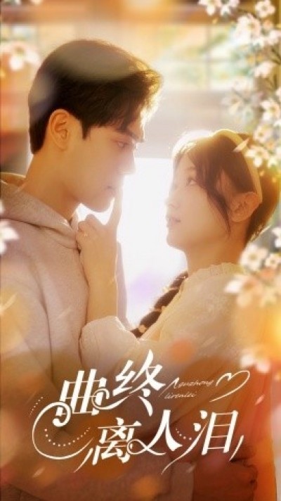 《曲终离人泪》免费在线观看短剧高清全集完整版