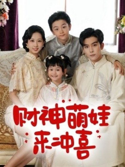 《财神萌娃来冲喜》免费在线观看短剧高清全集完整版