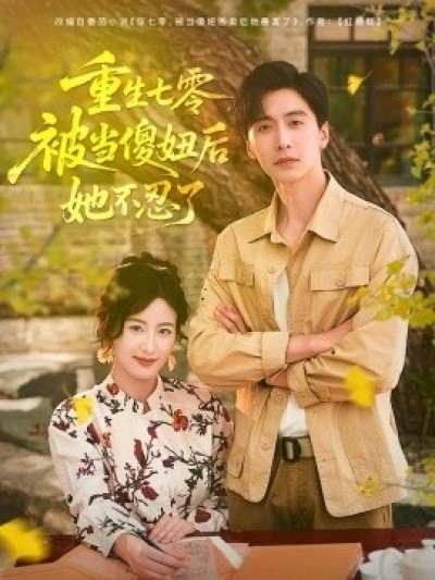 《重生七零，被当傻妞后她不忍了》免费在线观看短剧高清全集完整版