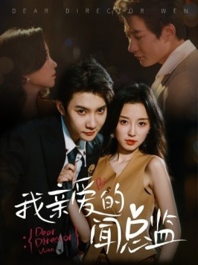 《我亲爱的闻总监》免费在线观看短剧高清全集完整版
