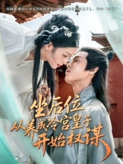 《坐后位从养成冷宫皇子开始权谋》免费在线观看短剧高清全集完整版