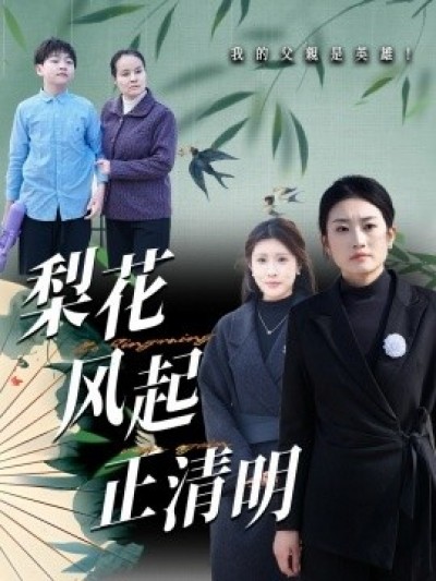 《梨花风起正清明》免费在线观看短剧高清全集完整版