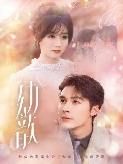 《幼歆》免费在线观看短剧高清全集完整版