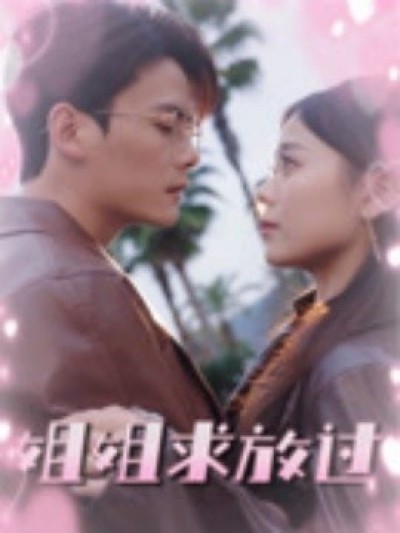 《姐姐求放过》免费在线观看短剧高清全集完整版