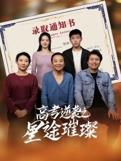 《高考逆袭之星途璀璨》免费在线观看短剧高清全集完整版