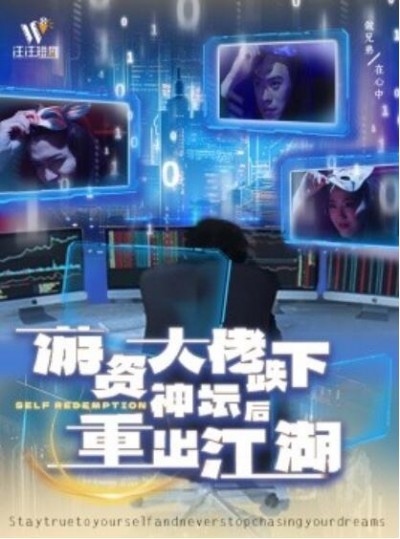 《游资大佬跌下神坛后重出江湖》短剧高清全集免费在线观看播放完整版