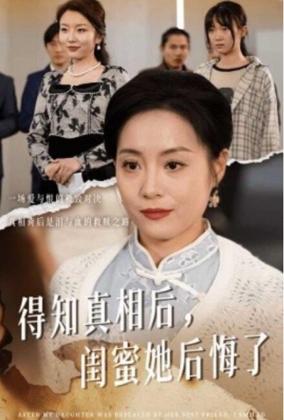 《得知真相后，闺蜜她后悔了》短剧高清全集免费在线观看
