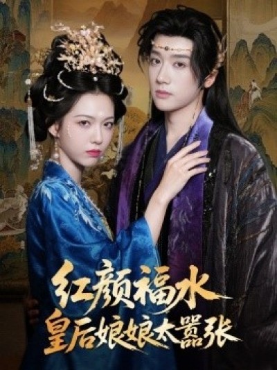 《红颜福水皇后娘娘太嚣张》免费在线观看短剧高清全集完整版