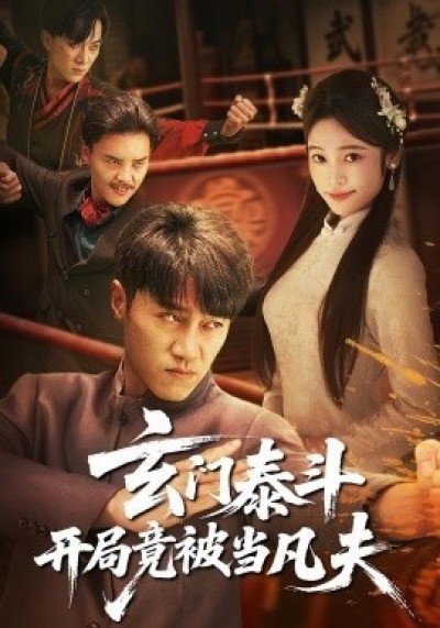 《玄门泰斗开局竟被当凡夫》免费在线观看短剧高清全集完整版