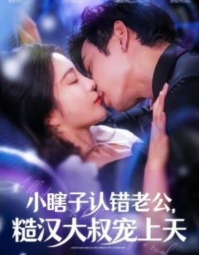《小瞎子认错老公，糙汉大叔宠上天》短剧高清全集免费在线观看