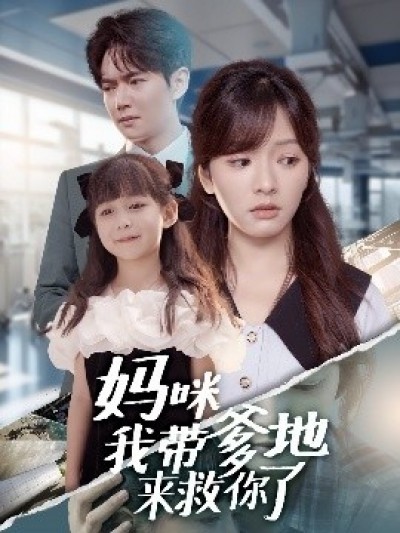 《妈咪我带爹地来救你了》免费在线观看短剧高清全集完整版
